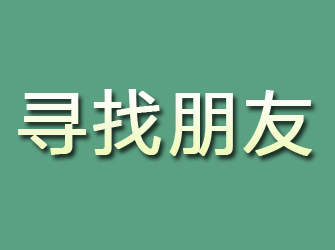 仙居寻找朋友