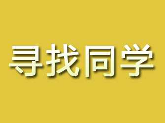 仙居寻找同学